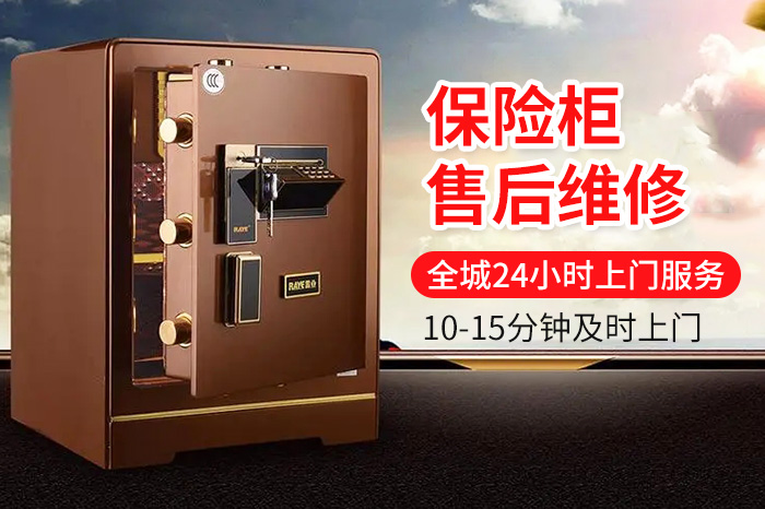 保险柜售后维修上门